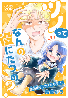 ツノってなんの役にたつの?[1話売り] 1巻