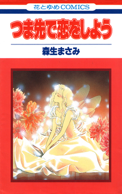 つま先で恋をしよう 1巻