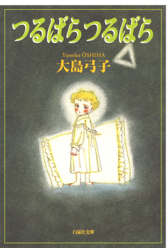 つるばら つるばら 1巻