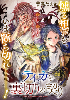 ティカと裏切りの契り[1話売り] 1巻