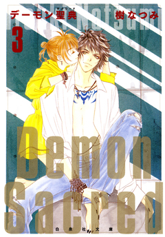 デーモン聖典(サクリード) 3巻