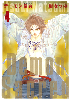 デーモン聖典(サクリード) 4巻