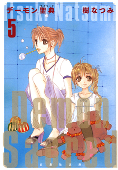 デーモン聖典(サクリード) 5巻