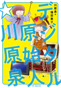 デジタル原始人☆川原泉 1巻