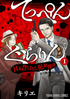 てっぺんぐらりん～日本昔ばなし犯罪捜査～ 1巻