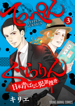 てっぺんぐらりん～日本昔ばなし犯罪捜査～ 3巻