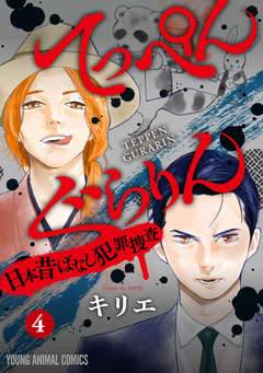 てっぺんぐらりん～日本昔ばなし犯罪捜査～ 4巻