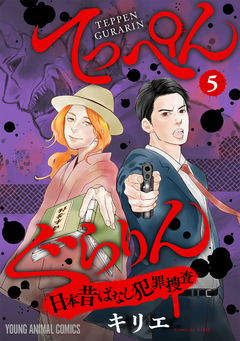てっぺんぐらりん～日本昔ばなし犯罪捜査～ 5巻