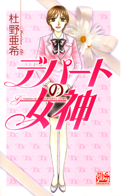 デパートの女神 1巻