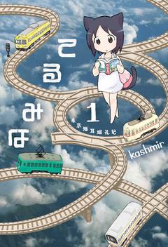 てるみな 1巻