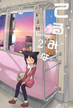てるみな 2巻