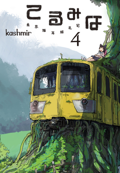 てるみな 4巻