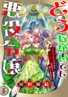 どうあがいても悪役令嬢!～改心したいのですが、ヤンデレ従者から逃げられません～ 1巻