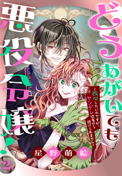 どうあがいても悪役令嬢!～改心したいのですが、ヤンデレ従者から逃げられません～ 2巻