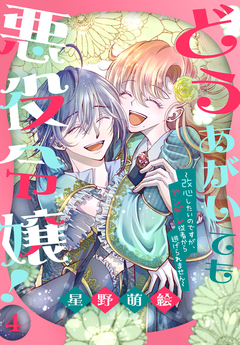 どうあがいても悪役令嬢!～改心したいのですが、ヤンデレ従者から逃げられません～ 4巻