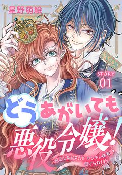 どうあがいても悪役令嬢!～改心したいのですが、ヤンデレ従者から逃げられません～[1話売り] 1巻