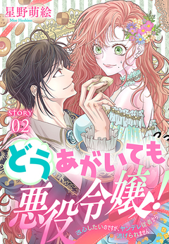 どうあがいても悪役令嬢!～改心したいのですが、ヤンデレ従者から逃げられません～[1話売り] 2巻
