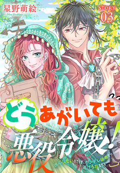 どうあがいても悪役令嬢!～改心したいのですが、ヤンデレ従者から逃げられません～[1話売り] 3巻