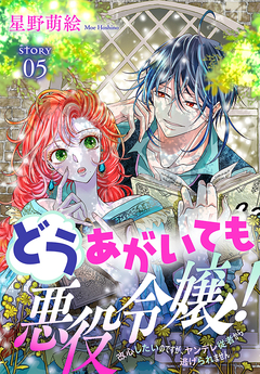 どうあがいても悪役令嬢!～改心したいのですが、ヤンデレ従者から逃げられません～[1話売り] 5巻