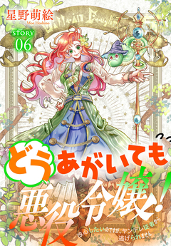 どうあがいても悪役令嬢!～改心したいのですが、ヤンデレ従者から逃げられません～[1話売り] 6巻