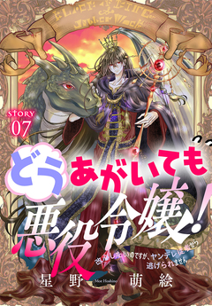 どうあがいても悪役令嬢!～改心したいのですが、ヤンデレ従者から逃げられません～[1話売り] 7巻