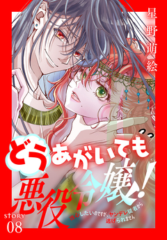 どうあがいても悪役令嬢!～改心したいのですが、ヤンデレ従者から逃げられません～[1話売り] 8巻