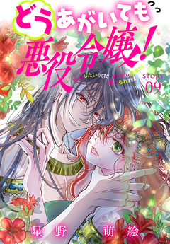 どうあがいても悪役令嬢!～改心したいのですが、ヤンデレ従者から逃げられません～[1話売り] 9巻