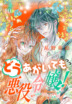 どうあがいても悪役令嬢!～改心したいのですが、ヤンデレ従者から逃げられません～[1話売り] 10巻