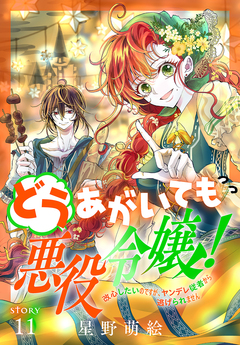 どうあがいても悪役令嬢!～改心したいのですが、ヤンデレ従者から逃げられません～[1話売り] 11巻