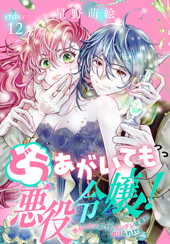どうあがいても悪役令嬢!～改心したいのですが、ヤンデレ従者から逃げられません～[1話売り] 12巻