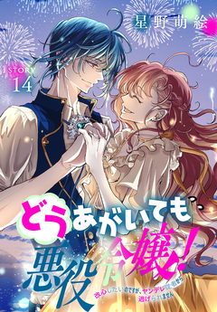 どうあがいても悪役令嬢!～改心したいのですが、ヤンデレ従者から逃げられません～[1話売り] 14巻