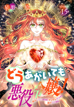 どうあがいても悪役令嬢!～改心したいのですが、ヤンデレ従者から逃げられません～[1話売り] 15巻