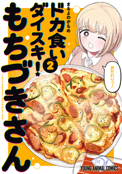ドカ食いダイスキ! もちづきさん 2巻