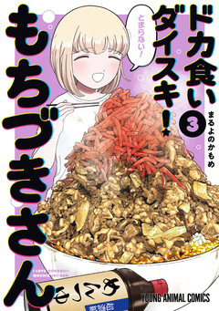 ドカ食いダイスキ! もちづきさん 3巻