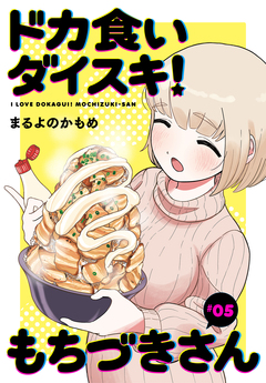 ドカ食いダイスキ! もちづきさん[1話売り] 5巻
