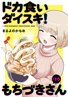 ドカ食いダイスキ! もちづきさん[1話売り] 10巻