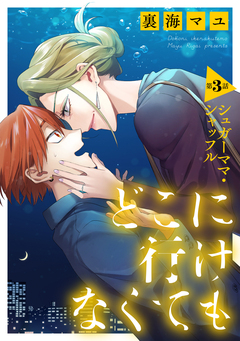 どこに行けなくても[ばら売り][DRUNK!] 3巻