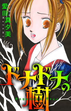 ドナドナの樹[1話売り] 1巻