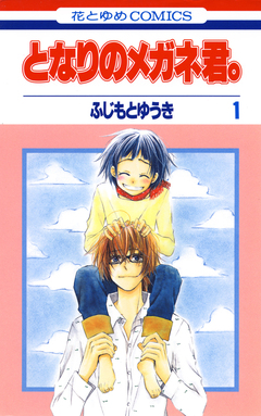 となりのメガネ君。 1巻