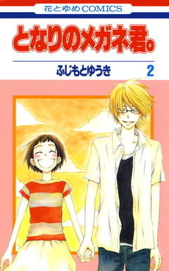となりのメガネ君。 2巻