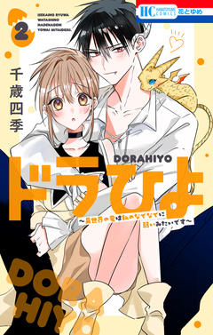 ドラひよ～異世界の竜は私のなでなでに弱いみたいです～ 2巻