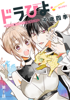 ドラひよ～異世界の竜は私のなでなでに弱いみたいです～[1話売り] 1巻