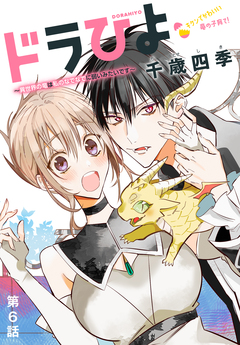 ドラひよ～異世界の竜は私のなでなでに弱いみたいです～[1話売り] 6巻