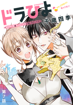 ドラひよ～異世界の竜は私のなでなでに弱いみたいです～[1話売り] 7巻