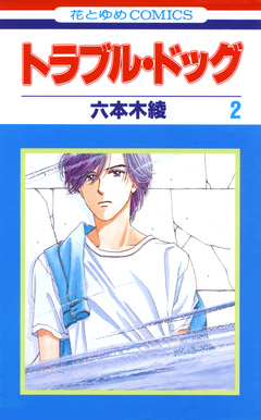 トラブル・ドッグ 2巻