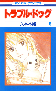 トラブル・ドッグ 5巻