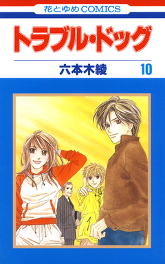 トラブル・ドッグ 10巻
