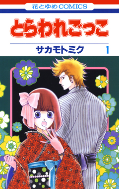 とらわれごっこ 1巻