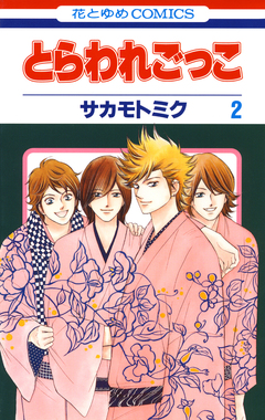 とらわれごっこ 2巻