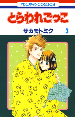 とらわれごっこ 3巻